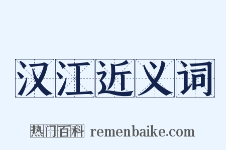 汉江近义词是什么意思的图片
